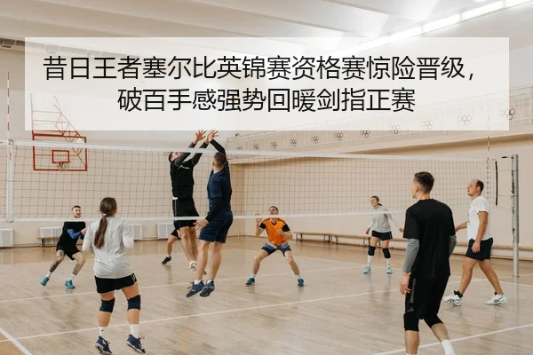 昔日王者塞尔比英锦赛资格赛惊险晋级，破百手感强势回暖剑指正赛